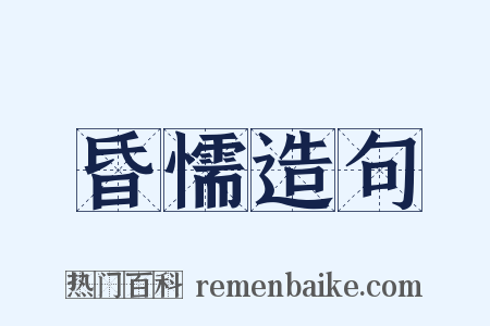昏懦造句是什么意思的图片